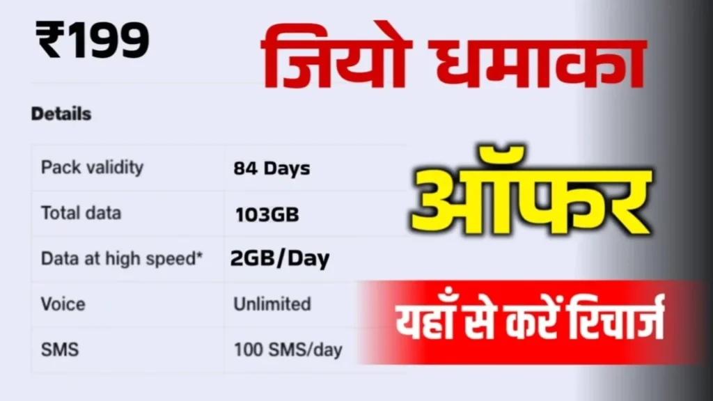 Jio %E2%82%B9199 Recharge Pack Recharge Now
